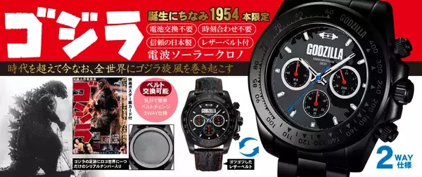 映画史に名を刻む伝説が、高精度なタイムピースに　「ゴジラ」電波ソーラークロノグラフが限定1,954本で8/31発売　第一次 予約受付中！
