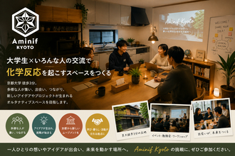 「住まない人」も使えるシェアハウス　京都大学徒歩3分に、暮らす・働く・交流するが混ざり合う「Aminif京都」が始動