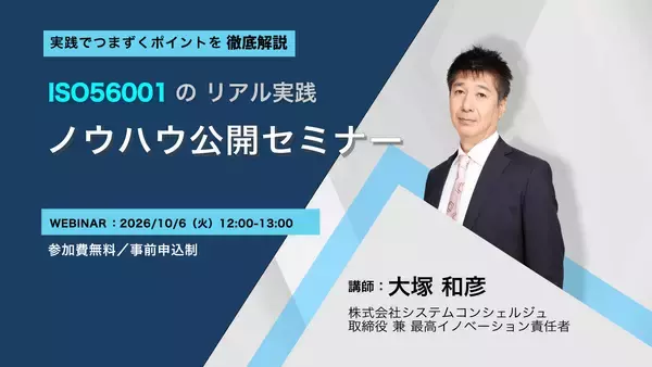 ISO 56001の実践でつまずきやすいポイントを解説　無料オンラインセミナーを10月6日(火)に開催