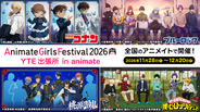 「名探偵コナン」「僕のヒーローアカデミア」「ブルーロック」「桃源暗鬼」新規描き下ろし＆描き起こしビジュアルのグッズがAGF2026 YTEブースにて先行発売決定！さらに、全国のアニメイトにて「AGF2026 YTE出張所 in animate」も同時開催！