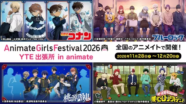「名探偵コナン」「僕のヒーローアカデミア」「ブルーロック」「桃源暗鬼」新規描き下ろし＆描き起こしビジュアルのグッズがAGF2026 YTEブースにて先行発売決定！さらに、全国のアニメイトにて「AGF2026 YTE出張所 in animate」も同時開催！
