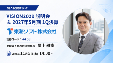 製造業の制御・基幹から公共インフラまで幅広く支える創業56年の独立系ソフトウェア企業東海ソフトが11月5日「OSHIKABU LIVE」に登壇！
