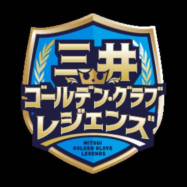 プロ野球歴代最強の守備陣をファン投票で決定 三井ゴールデン グラブ レジェンズ 結果発表 三井ゴールデン グラブ賞 第50回記念キャンペーン 22年1月27日 エキサイトニュース