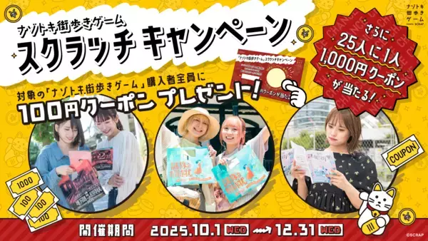 お出かけシーズン到来！ 街を散策しながら謎を解く 「ナゾトキ街歩きゲーム」をもっと楽しめるキャンペーンが開催決定！ 「ナゾトキ街歩きゲーム スクラッチキャンペーン」