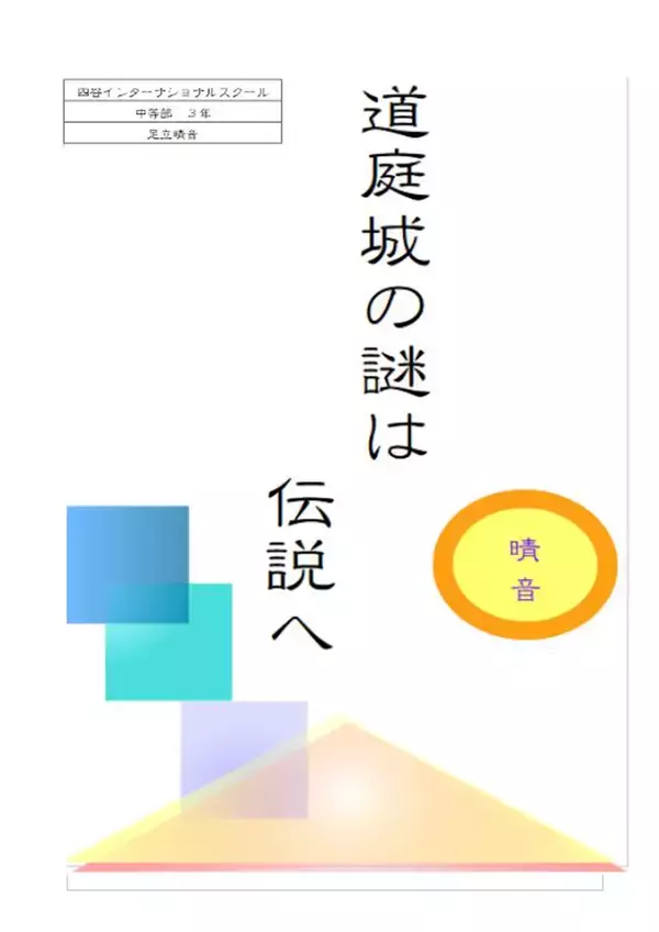 「我が国最大の小中学生による『城郭』研究コンテスト「第24回城の自由研究コンテスト」受賞者決定」の画像