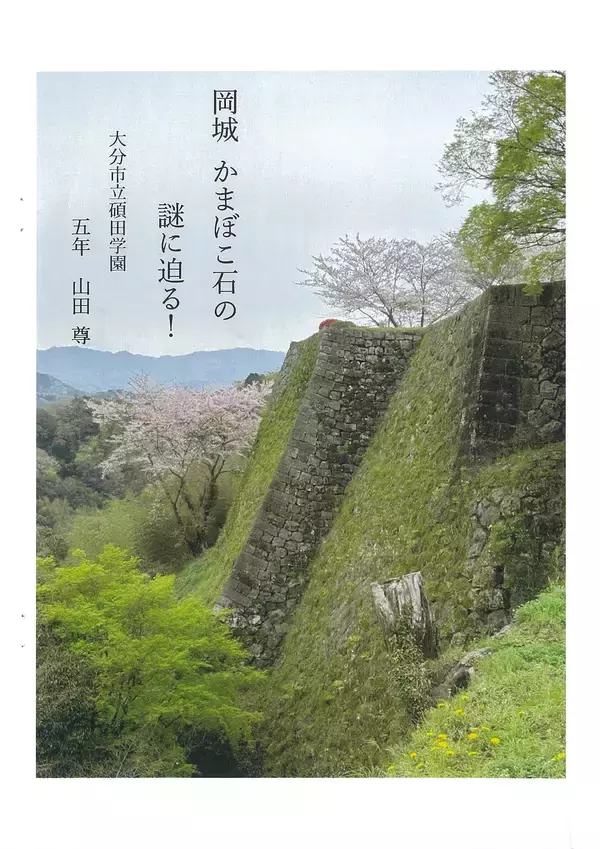「我が国最大の小中学生による『城郭』研究コンテスト「第24回城の自由研究コンテスト」受賞者決定」の画像