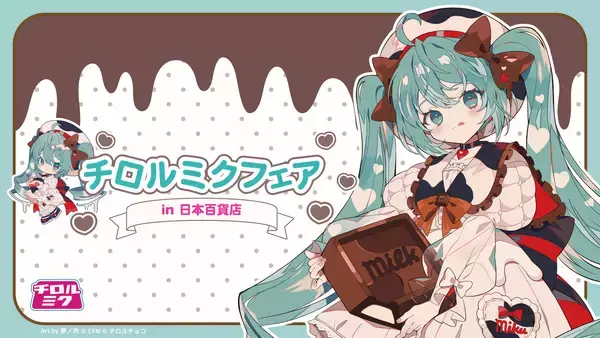 初音ミク×チロルチョコのコラボ！「チロルミク」発売を記念した「チロルミクフェア」を2026年1月26日より日本百貨店にて開催！