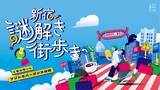 「新宿の地下街を巡るナゾトキ街歩きゲーム『新宿謎解き街歩き くまっキーとナゾトキバーゲン大作戦』12月29日（月）から、イベントご参加の方先着1,000名にメインビジュアルカード付きのカイロをプレゼント」の画像1