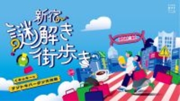 新宿の地下街を巡るナゾトキ街歩きゲーム『新宿謎解き街歩き くまっキーとナゾトキバーゲン大作戦』12月29日（月）から、イベントご参加の方先着1,000名にメインビジュアルカード付きのカイロをプレゼント