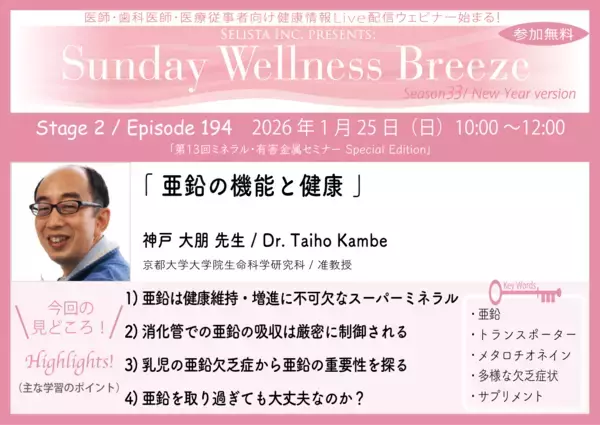 《医師・歯科医師・薬剤師向け》無料オンラインセミナー1月25日(日)朝10時開催『亜鉛の機能と健康』神戸 大朋先生(京都大学大学院生命科学研究科 / 准教授)