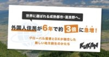 世界に選ばれる成熟都市・富良野へ。外国人住民が6年で約3倍に急増、グローバル需要とDXが融合した新しい地方創生のかたち