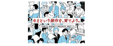 東急エージェンシー新卒採用サイトオープン　「キミという傑作を、育てよう」「変な研究採用」もスタート