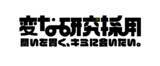 「東急エージェンシー新卒採用サイトオープン　「キミという傑作を、育てよう」「変な研究採用」もスタート」の画像2