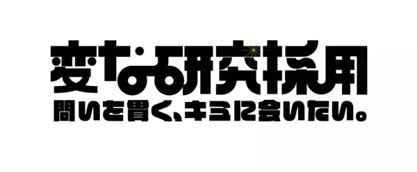 「東急エージェンシー新卒採用サイトオープン　「キミという傑作を、育てよう」「変な研究採用」もスタート」の画像
