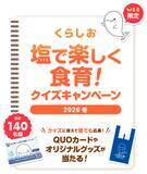 「塩に関するクイズに答えて応募　抽選でQUOカード5,000円分やオリジナルグッズが当たる「くらしお 塩で楽しく食育！クイズキャンペーン2026冬」2026年2月2日(月)～3月1日(日)」の画像1