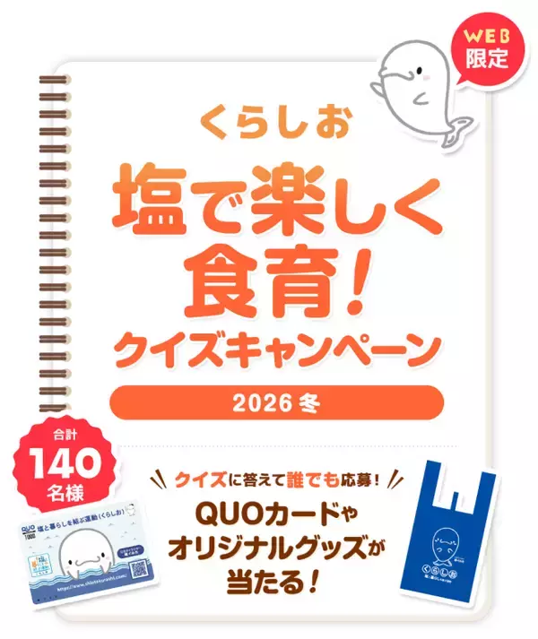 塩に関するクイズに答えて応募　抽選でQUOカード5,000円分やオリジナルグッズが当たる「くらしお 塩で楽しく食育！クイズキャンペーン2026冬」2026年2月2日(月)～3月1日(日)