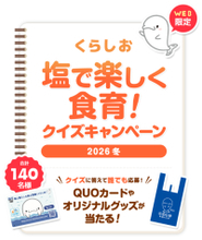 塩に関するクイズに答えて応募　抽選でQUOカード5,000円分やオリジナルグッズが当たる「くらしお 塩で楽しく食育！クイズキャンペーン2026冬」2026年2月2日(月)～3月1日(日)