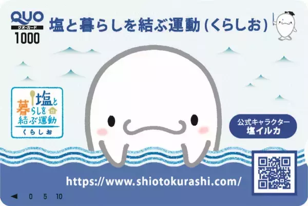 「塩に関するクイズに答えて応募　抽選でQUOカード5,000円分やオリジナルグッズが当たる「くらしお 塩で楽しく食育！クイズキャンペーン2026冬」2026年2月2日(月)～3月1日(日)」の画像