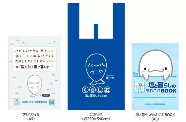 「塩に関するクイズに答えて応募　抽選でQUOカード5,000円分やオリジナルグッズが当たる「くらしお 塩で楽しく食育！クイズキャンペーン2026冬」2026年2月2日(月)～3月1日(日)」の画像