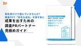 「【知名度だけで選んでいませんか？】IDEATECH、「成果を出すための調査PRパートナー見極めガイド」を無料公開！」の画像1