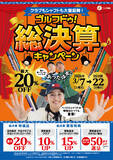 「中古ゴルフショップ「ゴルフドゥ！」が「ゴルフドゥ！総決算キャンペーン」を24店舗で2026年3月7日～22日に開催！」の画像1
