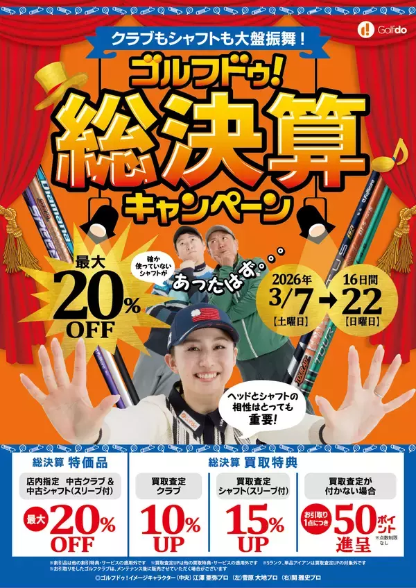 中古ゴルフショップ「ゴルフドゥ！」が「ゴルフドゥ！総決算キャンペーン」を24店舗で2026年3月7日～22日に開催！