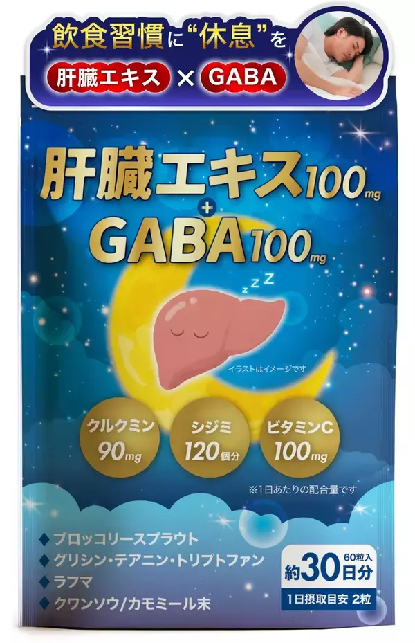【新発想】「飲み会翌日のダルさ」も「眠りの浅さ」もこれ1つで　現役医師×睡眠コンサルタントW監修、肝臓をいたわり上質な休息へ導くサプリ『肝臓エキス＋GABA』を2026年3月、Amazonにて発売予定