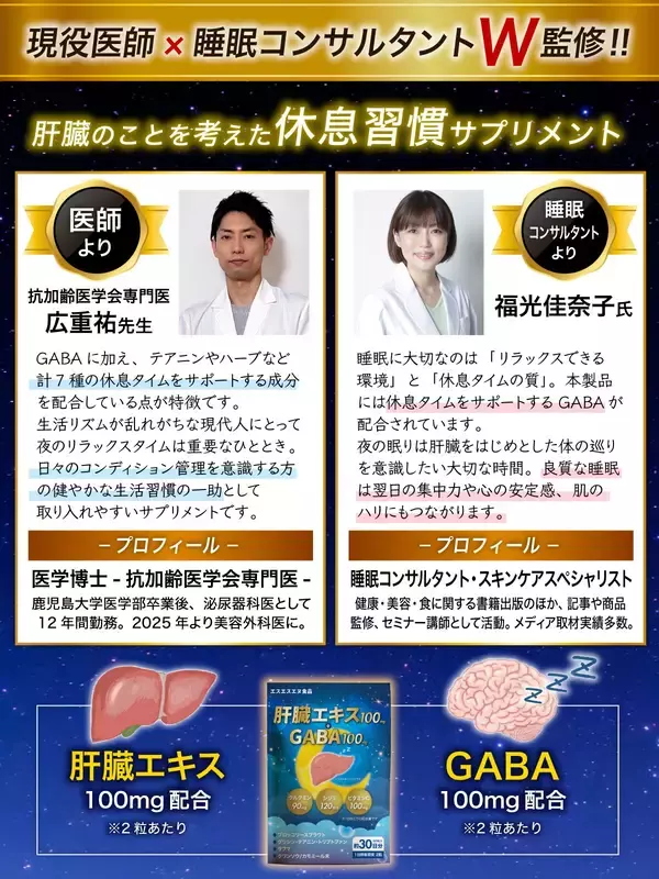 「【新発想】「飲み会翌日のダルさ」も「眠りの浅さ」もこれ1つで　現役医師×睡眠コンサルタントW監修、肝臓をいたわり上質な休息へ導くサプリ『肝臓エキス＋GABA』を2026年3月、Amazonにて発売予定」の画像