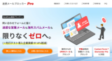 WordPress専用プラグイン「迷惑メールブロッカーPro」がリリース記念キャンペーンを実施中。モニター企業には無償提供も。