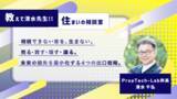 「教えて清水先生！！住まいの相談室 ー住宅は、生涯の耐久消費財（第2回：家のしまい方）｜PropTech-Lab」の画像1
