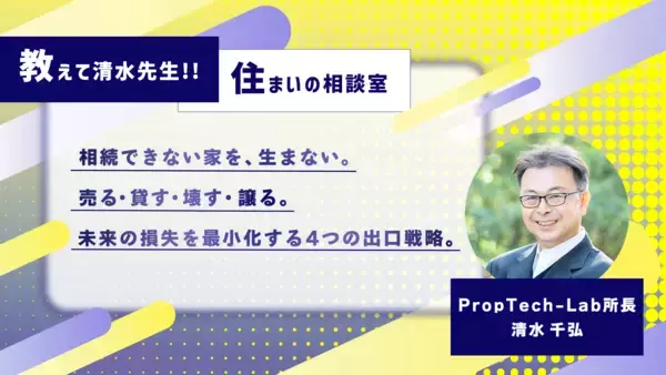 教えて清水先生！！住まいの相談室 ー住宅は、生涯の耐久消費財（第2回：家のしまい方）｜PropTech-Lab