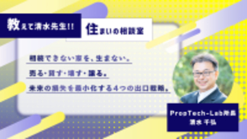 教えて清水先生！！住まいの相談室 ー住宅は、生涯の耐久消費財（第2回：家のしまい方）｜PropTech-Lab