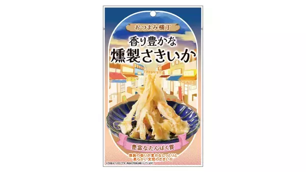 どこか懐かしい昭和レトロな居酒屋街の雰囲気を味わえ「食べ切りサイズで選べる」をコンセプトとした「おつまみ横丁 香り豊かな燻製さきいか」を新発売！