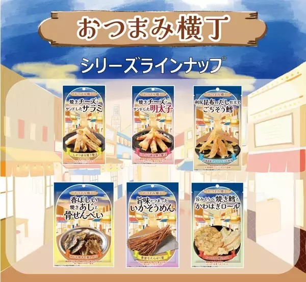 「どこか懐かしい昭和レトロな居酒屋街の雰囲気を味わえ「食べ切りサイズで選べる」をコンセプトとした「おつまみ横丁 香り豊かな燻製さきいか」を新発売！」の画像