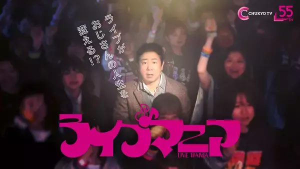 錦鯉 渡辺隆 主演！今話題のバンドが出演する異色の音楽ドラマ！ドラマ『ライブマニア』が縦型ショートドラマ化！12月25日(木)正午「smash.」にて独占配信開始！