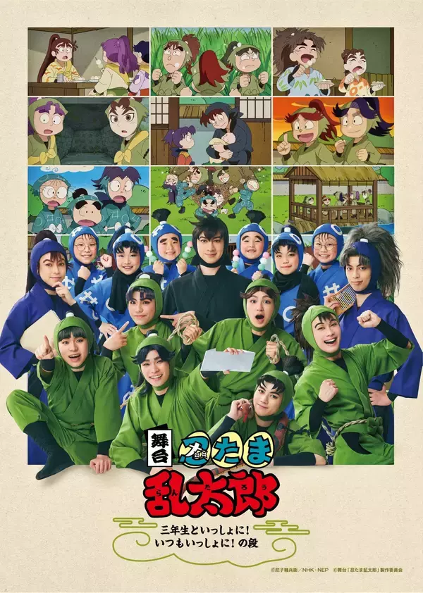 「俳優×ミュージシャン！！【佐藤智広】ミュージカル「忍たま乱太郎」第15弾学園祭　出演！！」の画像