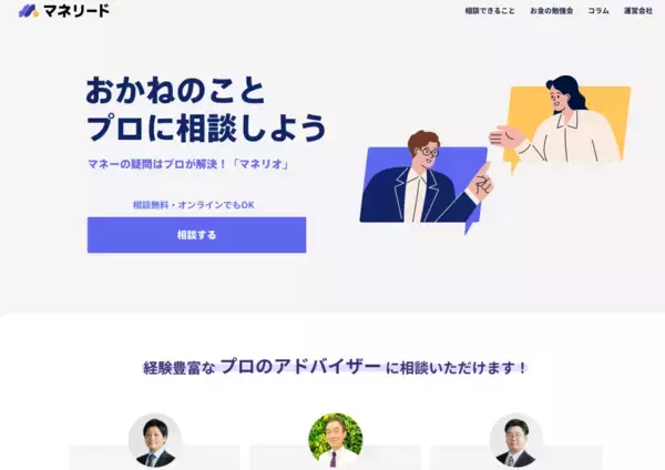 「IFAに無料で相談できるWebサイト「マネリード」を開設資産運用の悩みを“プロに直接相談できる”新しい相談プラットフォーム」の画像