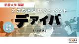 「【初大学開催】27卒向けスカウト型就活イベント『デアイバ』明星大学22名の学生が参加【開催レポート】」の画像1
