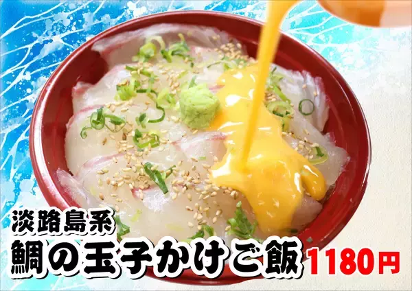 テレビ朝日「ザワつく！金曜日」で紹介　道の駅あわじ 名物「淡路島系 鯛の玉子かけご飯」