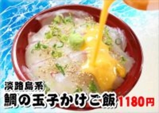 テレビ朝日「ザワつく！金曜日」で紹介　道の駅あわじ 名物「淡路島系 鯛の玉子かけご飯」