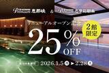 「人気の割引プランの利用率が前年同期比で約24.8ポイント増加 お客様のニーズに応え、お得な宿泊プランを拡充中！」の画像2