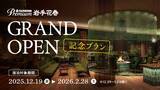 「人気の割引プランの利用率が前年同期比で約24.8ポイント増加 お客様のニーズに応え、お得な宿泊プランを拡充中！」の画像3