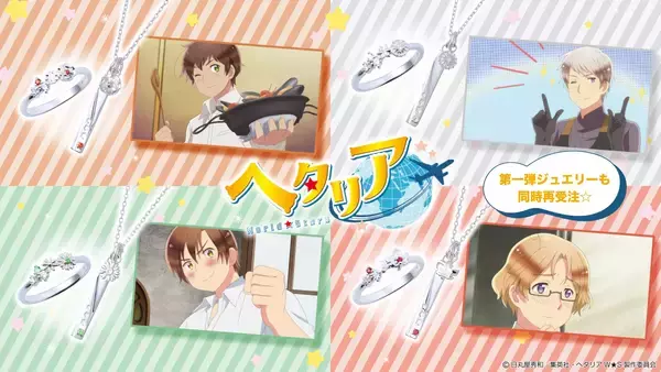 アニメ「ヘタリア World★Stars」コラボジュエリー　2/6（金）より受注開始！