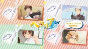 アニメ「ヘタリア World★Stars」コラボジュエリー　2/6（金）より受注開始！