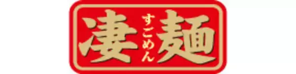 「逸品シリーズに待望の新商品発売＆定番商品が装い新たに！「凄麺 淡麗の逸品 しおそば」「凄麺 王道の逸品 中華そば」2026年3月16日(月)新発売」の画像