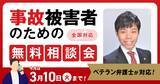 「【3月10日まで受付】アトム法律グループ、交通事故の被害者のための無料電話相談会を開催。弁護士歴10年以上の支部長弁護士が対応！」の画像1