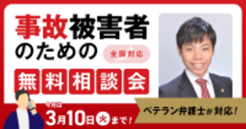 【3月10日まで受付】アトム法律グループ、交通事故の被害者のための無料電話相談会を開催。弁護士歴10年以上の支部長弁護士が対応！