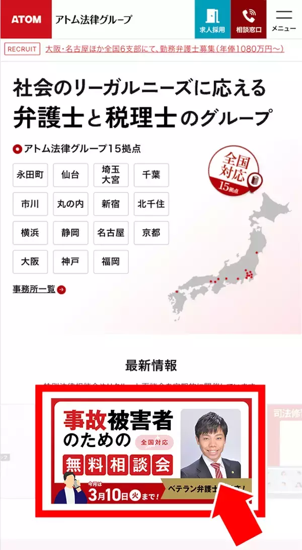 「【3月10日まで受付】アトム法律グループ、交通事故の被害者のための無料電話相談会を開催。弁護士歴10年以上の支部長弁護士が対応！」の画像