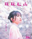 「桜咲く愛媛・松山で、春のときめき探しフリーペーパー『暖暖松山』Vol.29 発行のお知らせ」の画像1