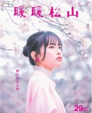桜咲く愛媛・松山で、春のときめき探しフリーペーパー『暖暖松山』Vol.29 発行のお知らせ